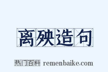 离殃造句是什么意思的图片